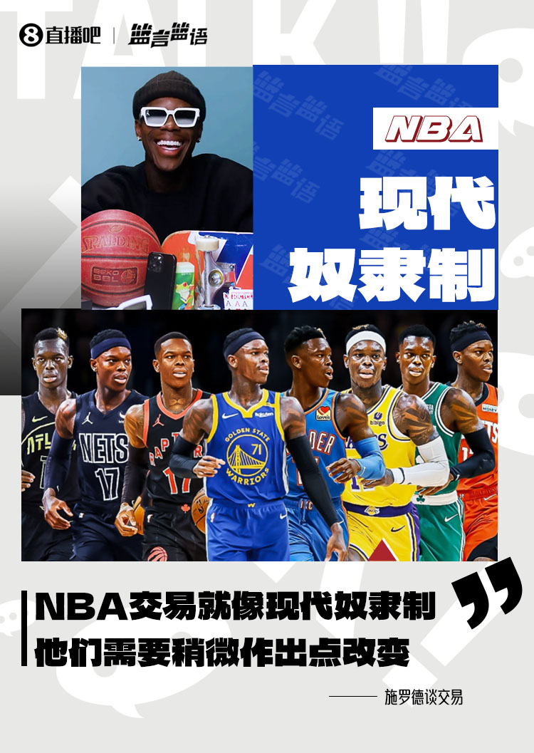 施罗德：NBA的交易归根结底就像现代奴隶制 他们需要作出改变